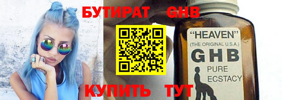 БУТИРАТ бутандиол  Вход с VPN  Красногорск 
